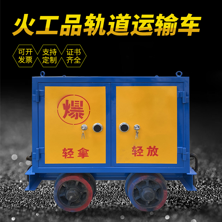 淮上井下轨道火工品运输柜/车的产品特点和应用价值分析
