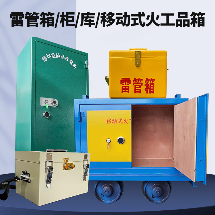 淮上矿用火工品临时存放库危险品存放的安全设计与规范